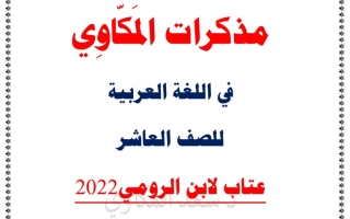 مذكرة موضوع عتاب عربي عاشر ف2 #د. سعد المكاوي 2021-2022