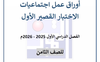 أوراق عمل الاختبار القصير الأول اجتماعيات الصف الثامن الفصل الأول