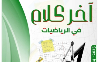 اختبارات سابقة رياضيات الصف الثاني عشر علمي الفصل الثاني