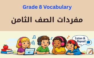 كلمات ومعاني مفردات للغة الانجليزية الصف الثامن الفصل الثاني