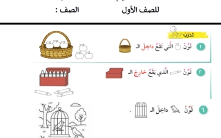 الاختبار التقويمي الأول لغة عربية الصف الأول الفصل الأول