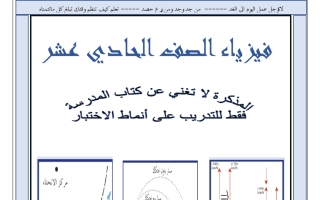 مراجعة القصير الثاني فيزياء الصف الحادي عشر الفصل الأول