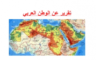 تقرير الوطن العربي اجتماعيات للصف السابع