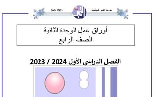 أوراق عمل مع الحل للوحدة الثانية إسلامية رابع ابتدائي الفصل الأول #م. التميز 2023 2024