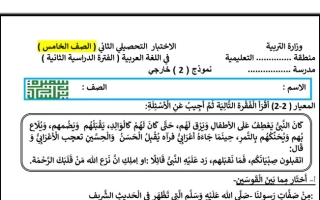 نموذج2 للاختبار التحصيلي(2) عربي خامس ف2 #أ. سميرة بيلسان 2022 2023