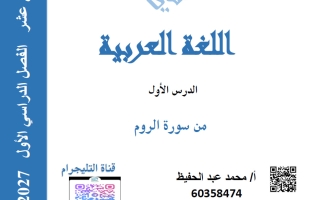 مذكرة سورة الروم لغة عربية الصف الثاني عشر 2026-2027 أ محمد عبد الحفيظ