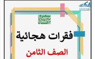 مذكرة الفقرات الهجائية للغة العربية الصف الثامن الفصل الثاني أ سميرة بيلسان