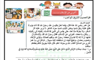 ورقة عمل أخبرني عن الاسلام لغة عربية الصف الثالث الفصل الأول أ سميرة بيلسان