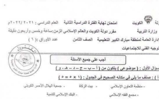 نموذج إجابة امتحان اجتماعيات للصف الثامن فصل ثاني #مبارك الكبير 2021-2022