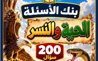 بنك أسئلة الحية والنسر لغة عربية الصف السادس الفصل الأول أ محمد تحفة