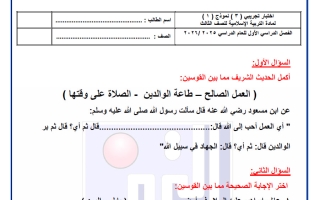 اختبار تجريبي (3) تربية اسلامية الصف الثالث الفصل الأول