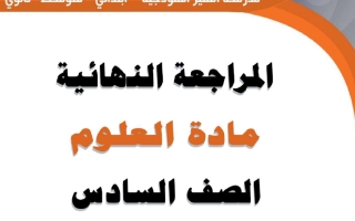 المراجعة النهائية لعلوم الصف السادس الفصل الثاني