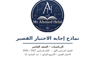 حل نماذج الاختبار القصير رياضيات الصف العاشر الفصل الأول 2026-2027 أ أحمد هلال