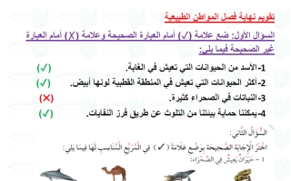 حل تقويم فصل المواطن الطبيعية علوم الصف الأول