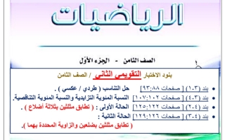 مراجعة للاختبار التقويمي2 رياضيات ثامن فصل أول #أ. عمرو قمبشاوي 2023 2024