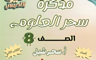 مذكرة (القسم الثاني) علوم الصف الثامن الفصل الثاني أ سحر شبل