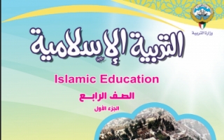 كتاب التربية الاسلامية للصف الرابع الفصل الاول