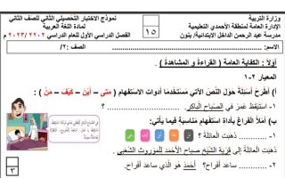 نموذج للاختبار التحصيلي الثاني عربي ثاني ابتدائي ف1 #م. عبدالرحمن الداخل 2022 2023