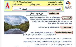 المشروع الثاني رياضيات الصف الثامن الفصل الأول 2026-2027 #سنيور