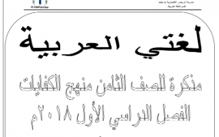 مذكرة عربي كفايات للصف الثامن إعداد ثناء قرني الفصل الاول