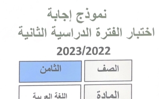 نموذج إجابة امتحان عربي للصف الثامن فصل ثاني #مبارك الكبير 2022-2023