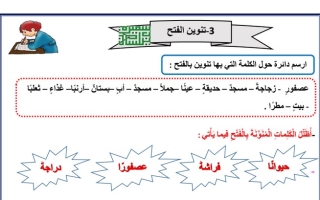 ورقة عمل (تنوين الفتح) عربي رابع ابتدائي ف1 #أ. سميرة بيلسان 2022 2023