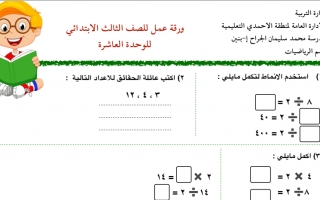 ورقة عمل للوحدة العاشرة رياضيات ثالث ف2 #مدرسة محمد الجراح