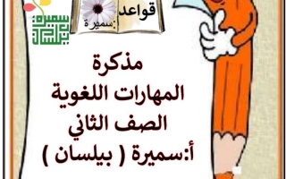 مذكرة المهارات اللغوية عربي ثاني ابتدائي ف2 #أ. سميرة بيلسان