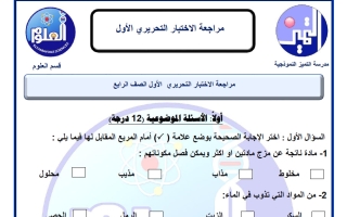 مراجعة تحريري اول علوم الصف الرابع الفصل الثاني