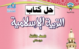 حل كتاب التربية الإسلامية للصف الثالث الفصل الثاني