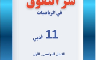 مذكرة احصاء الصف الحادي عشر أدبي الفصل الأول 2026-2027 أ شكري الجميعي