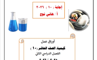 اجابة أوراق عمل كيمياء الصف العاشر الفصل الثاني 2025-2026 أ هاني نوح