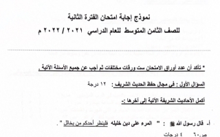 نموذج إجابة امتحان إسلامية للصف الثامن فصل ثاني #الجهراء 2021-2022