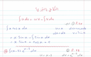 حل التكامل بالتجزيء (الجزء الثالث) رياضيات للصف الثاني عشر علمي الفصل الثاني