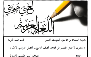 محتوى الاختبار القصير في قواعد اللغة العربية للصف التاسع الفصل الأول