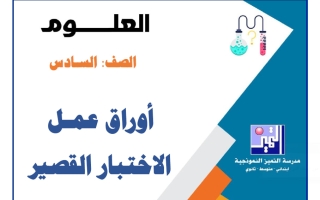 أوراق عمل الاختبار القصير علوم الصف السادس الفصل الأول 2026-2027