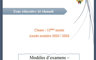 اختبار تجريبي للغة الفرنسية الصف الثاني عشر الفصل الثاني 2025-2026 #الأحمدي