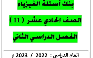 بنك أسئلة (محلول) فيزياء حادي عشر علمي ف2 #أ. يوسف عزمي 2022 2023
