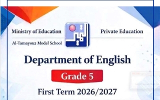 أوراق عمل الوحدة الأولى لغة انجليزية الصف الخامس الفصل الأول 2026-2027