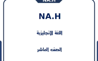 شرح قواعد لغة انجليزية الصف العاشر الفصل الأول