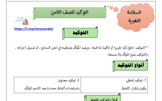 مذكرة التوكيد للغة العربية الصف الثامن الفصل الثاني