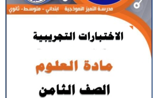 اختبارات تجريبية علوم الصف الثامن الفصل الثاني