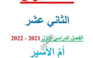 مذكرة درس أم الأسير عربي للصف الثاني عشر الفصل الاول العشماوي 2021-2022