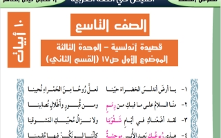 النصوص المقرر حفظها للغة العربية الصف التاسع الفصل الثاني أ شعبان فيض الطاهر
