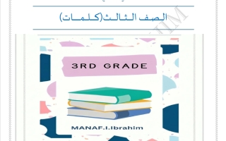 كلمات لغة انجليزية الصف الثالث الفصل الأول أ مناف ابراهيم