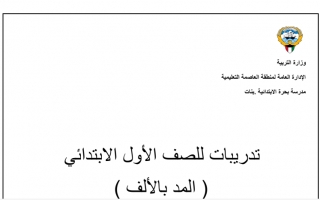 مذكرة المد بالألف عربي أول ابتدائي ف2