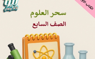 ملخص الكتاب الأول علوم الصف السابع الفصل الأول
