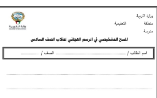 المسح التشخيصي في الرسم الهجائي عربي سادس متوسط ف1 #أ. أحمد صديق