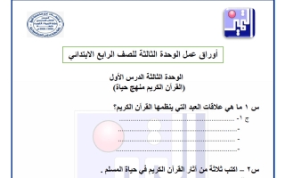 أوراق عمل الوحدة الثالثة تربية اسلامية الصف الرابع الفصل الثاني