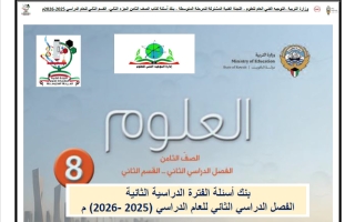 بنك أسئلة (القسم الثاني) علوم الصف الثامن الفصل الثاني